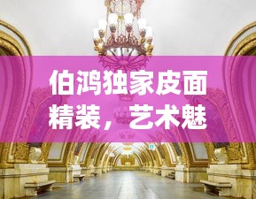 伯鸿独家皮面精装，艺术魅力的独特展现