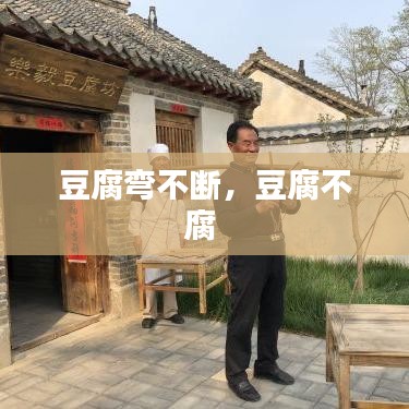 豆腐弯不断，豆腐不腐 