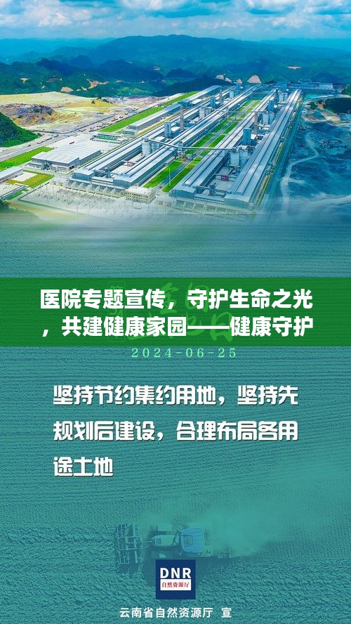 医院专题宣传，守护生命之光，共建健康家园——健康守护行动启动