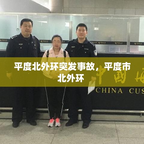 平度北外环突发事故，平度市北外环 