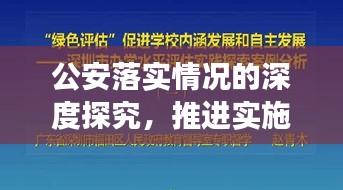 公安落实情况的深度探究，推进实施成效与未来展望