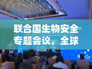 联合国生物安全专题会议，全球携手应对生物安全挑战