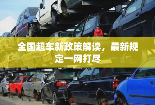 全国超车新政策解读，最新规定一网打尽