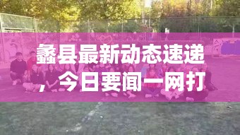 蠡县最新动态速递，今日要闻一网打尽！