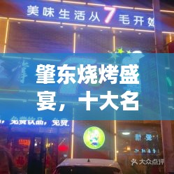 肇东烧烤盛宴，十大名店榜单全攻略！