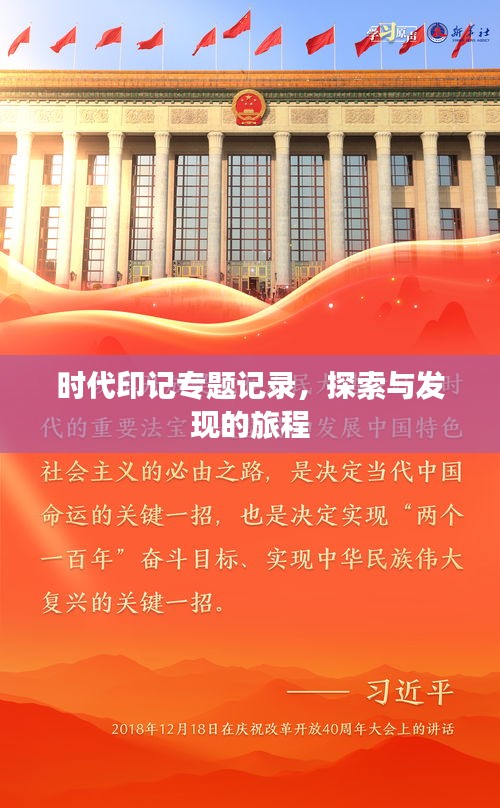 时代印记专题记录，探索与发现的旅程