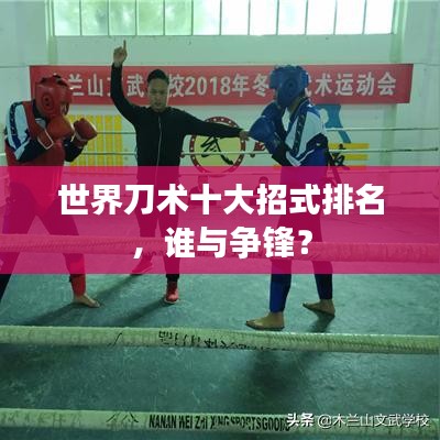 世界刀术十大招式排名，谁与争锋？