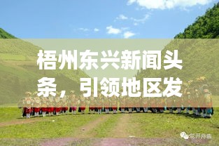梧州东兴新闻头条，引领地区发展的最新动态重磅来袭！