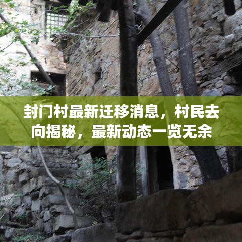 封门村最新迁移消息，村民去向揭秘，最新动态一览无余