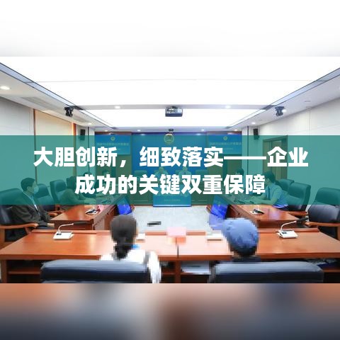 大胆创新，细致落实——企业成功的关键双重保障