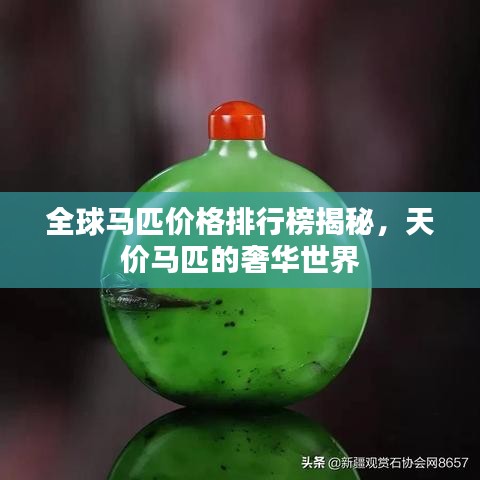 全球马匹价格排行榜揭秘，天价马匹的奢华世界
