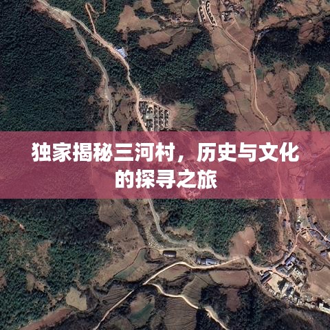 独家揭秘三河村，历史与文化的探寻之旅