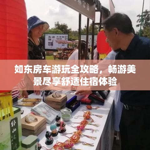 如东房车游玩全攻略，畅游美景尽享舒适住宿体验