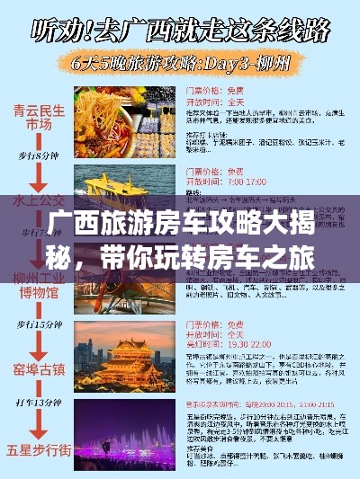 广西旅游房车攻略大揭秘，带你玩转房车之旅！