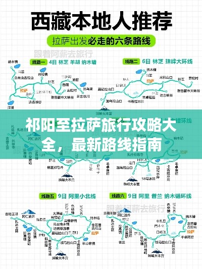 祁阳至拉萨旅行攻略大全，最新路线指南