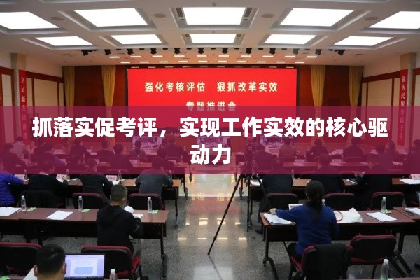 抓落实促考评，实现工作实效的核心驱动力