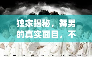 独家揭秘，舞男的真实面目，不为人知的背后故事！