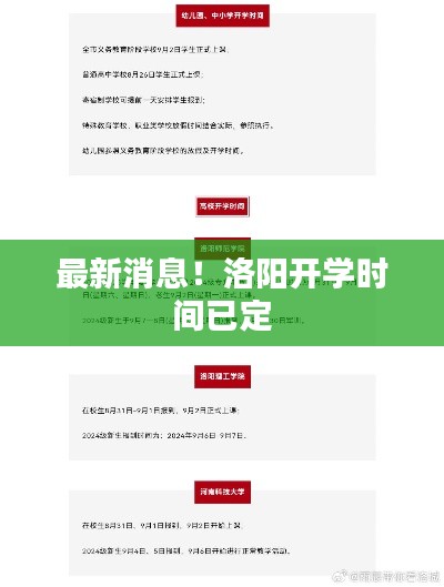 最新消息！洛阳开学时间已定