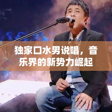 独家口水男说唱，音乐界的新势力崛起