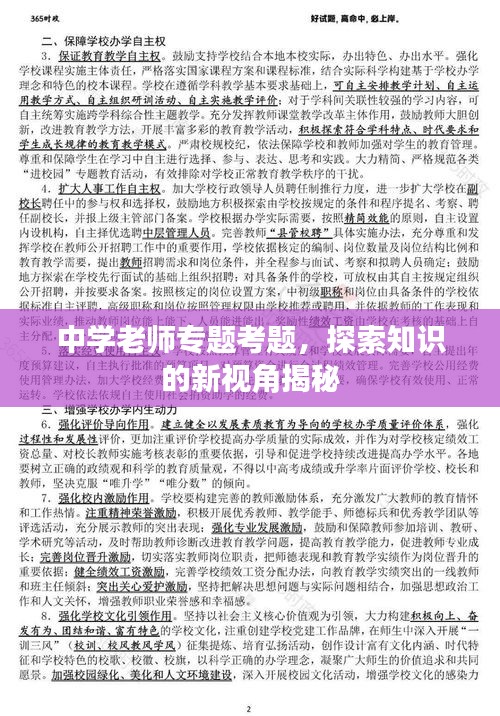 中学老师专题考题，探索知识的新视角揭秘