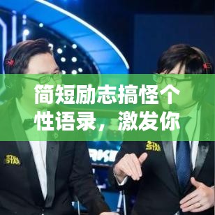 简短励志搞怪个性语录，激发你无限潜能的奇特言辞！