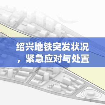绍兴地铁突发状况，紧急应对与处置措施揭秘