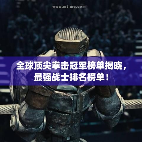 全球顶尖拳击冠军榜单揭晓，最强战士排名榜单！