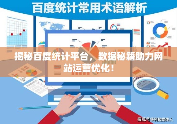 揭秘百度统计平台，数据秘籍助力网站运营优化！