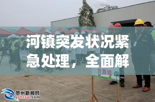 河镇突发状况紧急处理，全面解析事件进展