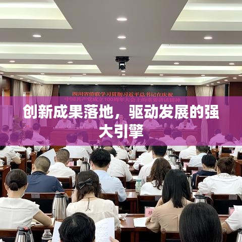 创新成果落地，驱动发展的强大引擎