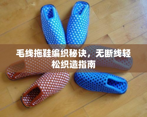毛线拖鞋编织秘诀，无断线轻松织造指南