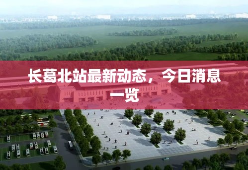 长葛北站最新动态，今日消息一览