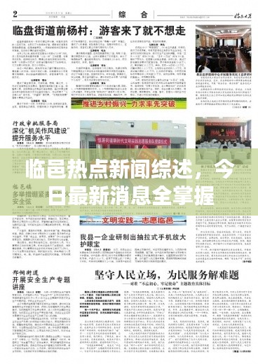 临邑热点新闻综述，今日最新消息全掌握