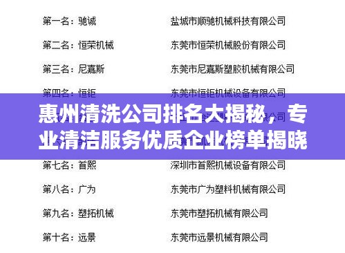 惠州清洗公司排名大揭秘，专业清洁服务优质企业榜单揭晓！