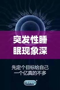 突发性睡眠现象深度解析，探寻背后的神秘面纱