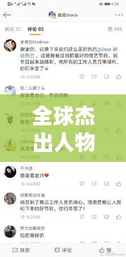 全球杰出人物榜单揭晓，揭秘排名第二的传奇人物！