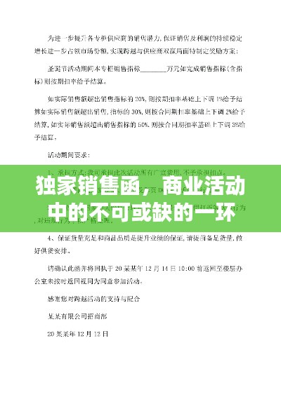 独家销售函，商业活动中的不可或缺的一环