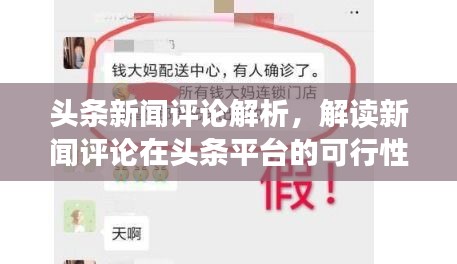头条新闻评论解析，解读新闻评论在头条平台的可行性