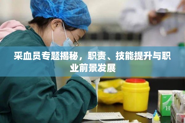 采血员专题揭秘，职责、技能提升与职业前景发展
