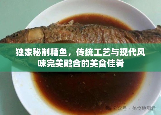独家秘制糟鱼，传统工艺与现代风味完美融合的美食佳肴