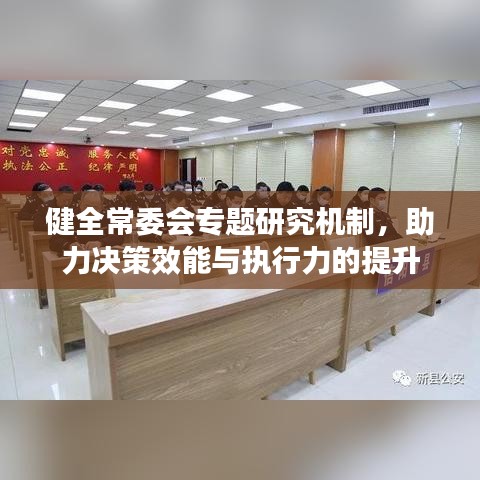 健全常委会专题研究机制，助力决策效能与执行力的提升