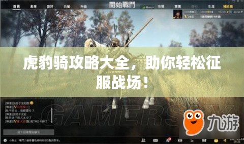 虎豹骑攻略大全，助你轻松征服战场！