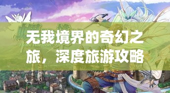 无我境界的奇幻之旅，深度旅游攻略