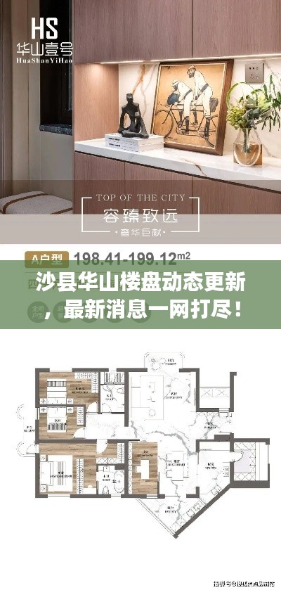 沙县华山楼盘动态更新，最新消息一网打尽！