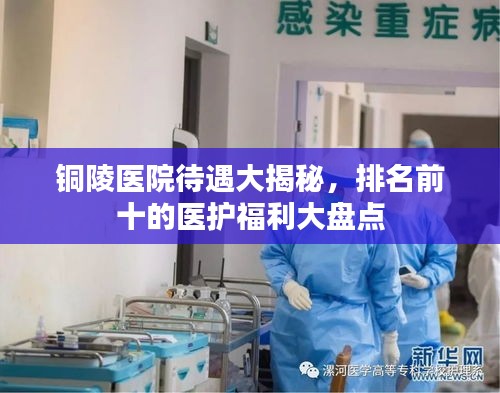 铜陵医院待遇大揭秘，排名前十的医护福利大盘点