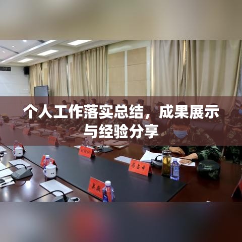 个人工作落实总结，成果展示与经验分享