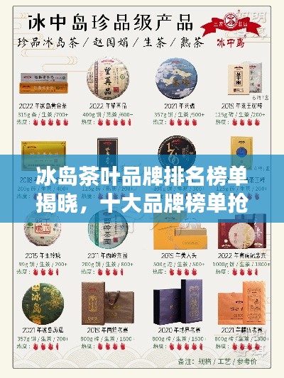 冰岛茶叶品牌排名榜单揭晓，十大品牌榜单抢先看！