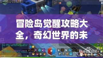 冒险岛觉醒攻略大全，奇幻世界的未知探索之路
