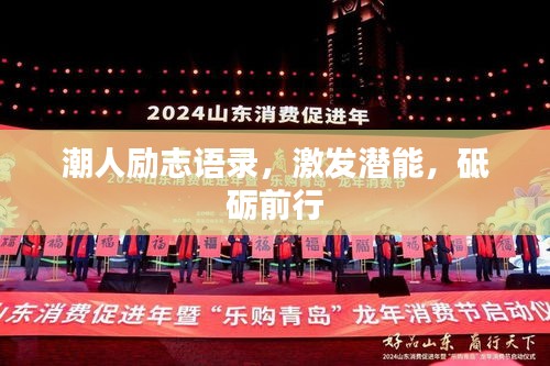 潮人励志语录，激发潜能，砥砺前行