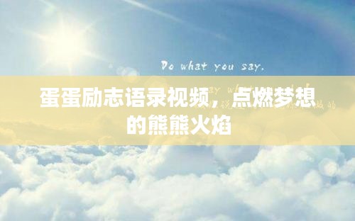 蛋蛋励志语录视频，点燃梦想的熊熊火焰